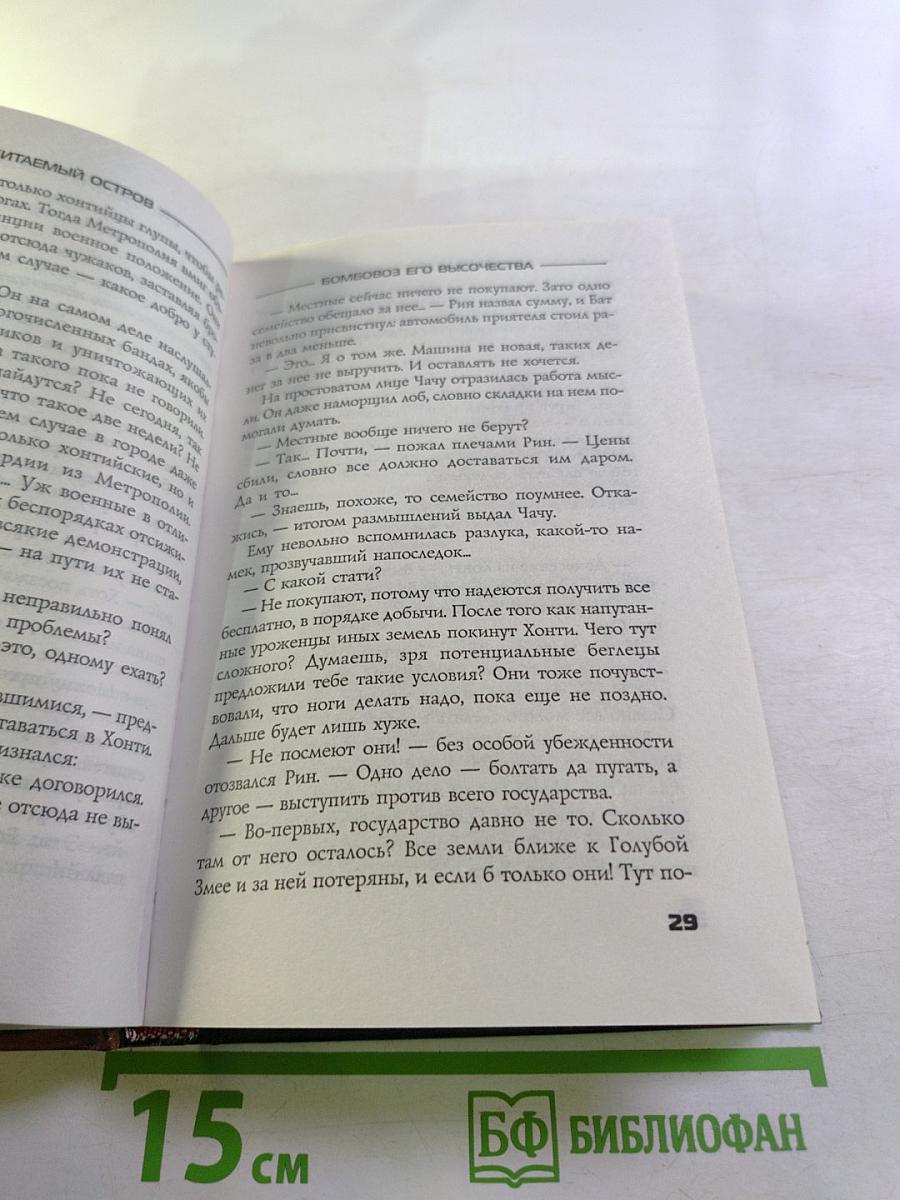 Бомбовоз Его Высочества