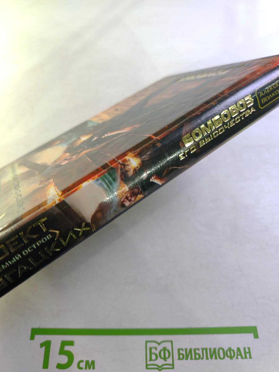 Бомбовоз Его Высочества