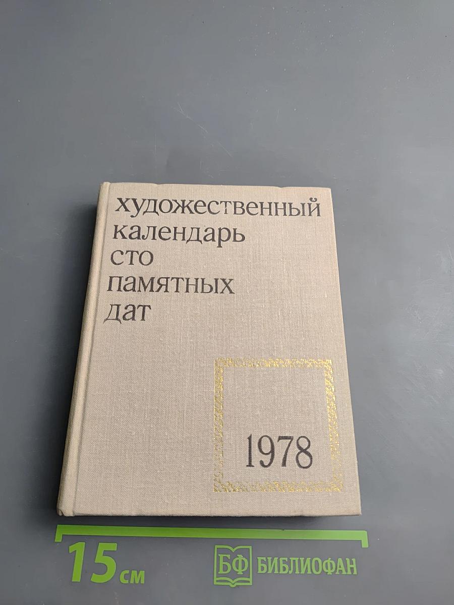 Художественный календарь сто памятных дат 1978
