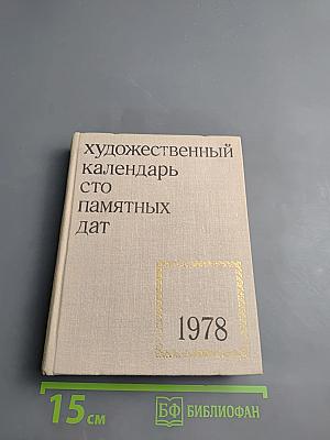 Художественный календарь сто памятных дат 1978