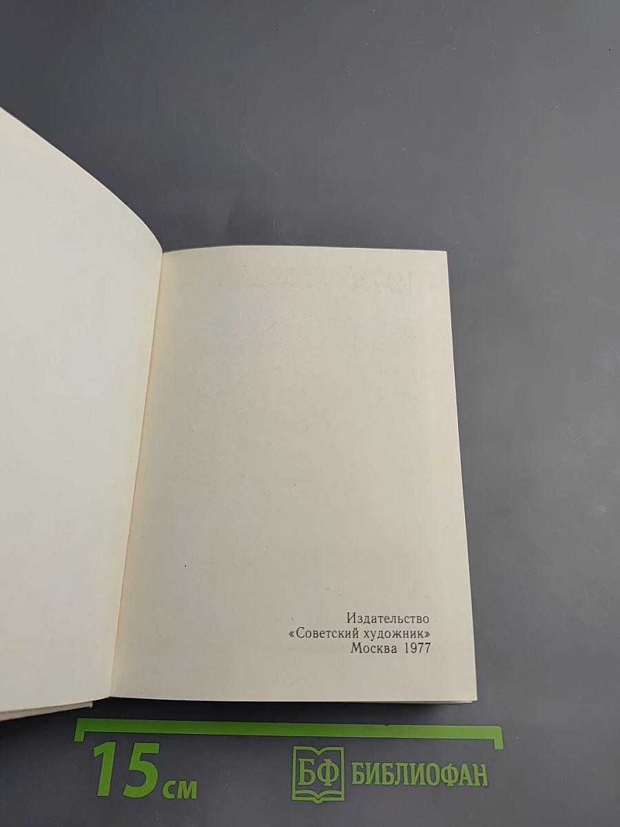 Художественный календарь сто памятных дат 1978