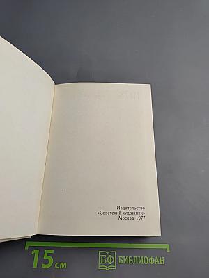 Художественный календарь сто памятных дат 1978