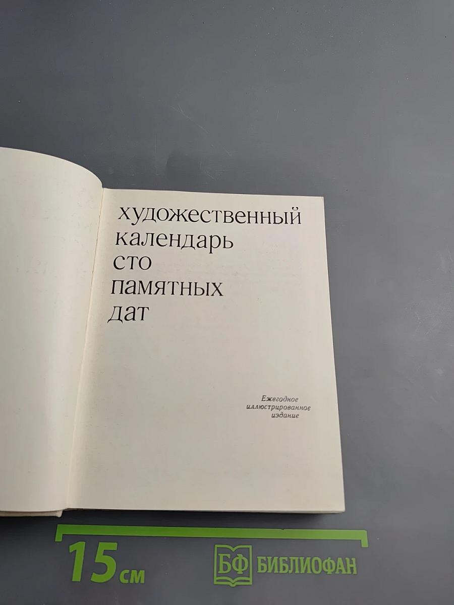 Художественный календарь сто памятных дат 1978