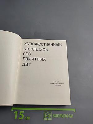 Художественный календарь сто памятных дат 1978