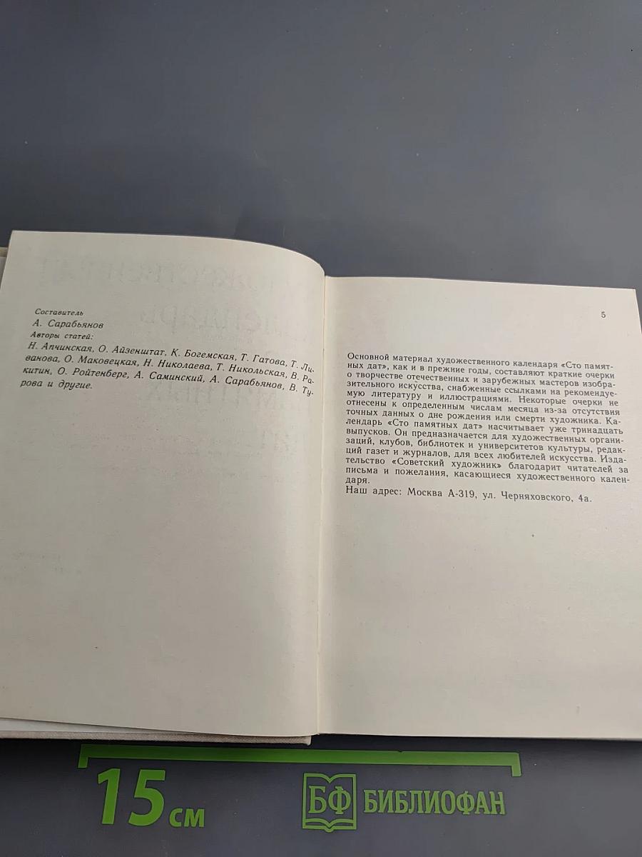 Художественный календарь сто памятных дат 1978