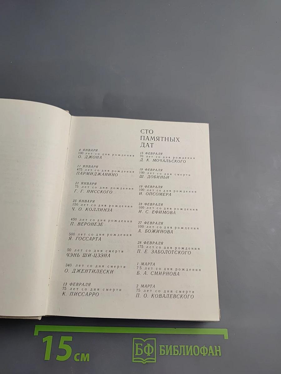Художественный календарь сто памятных дат 1978