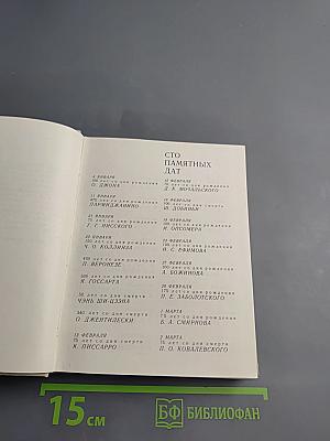 Художественный календарь сто памятных дат 1978