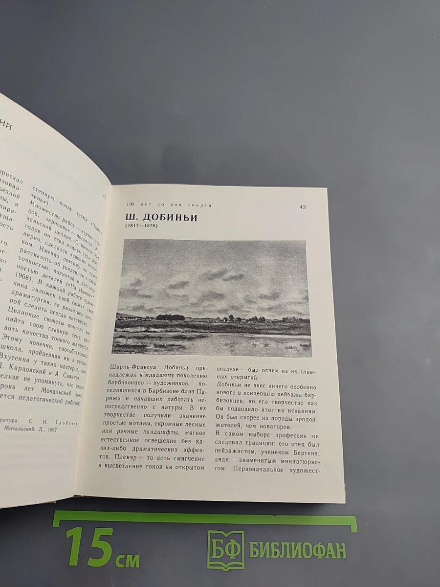 Художественный календарь сто памятных дат 1978