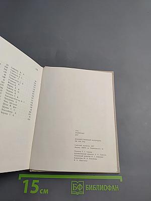 Художественный календарь сто памятных дат 1978