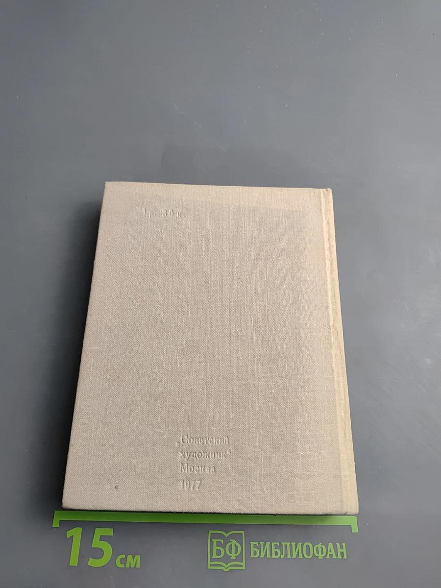 Художественный календарь сто памятных дат 1978