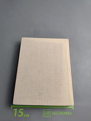 Художественный календарь сто памятных дат 1978