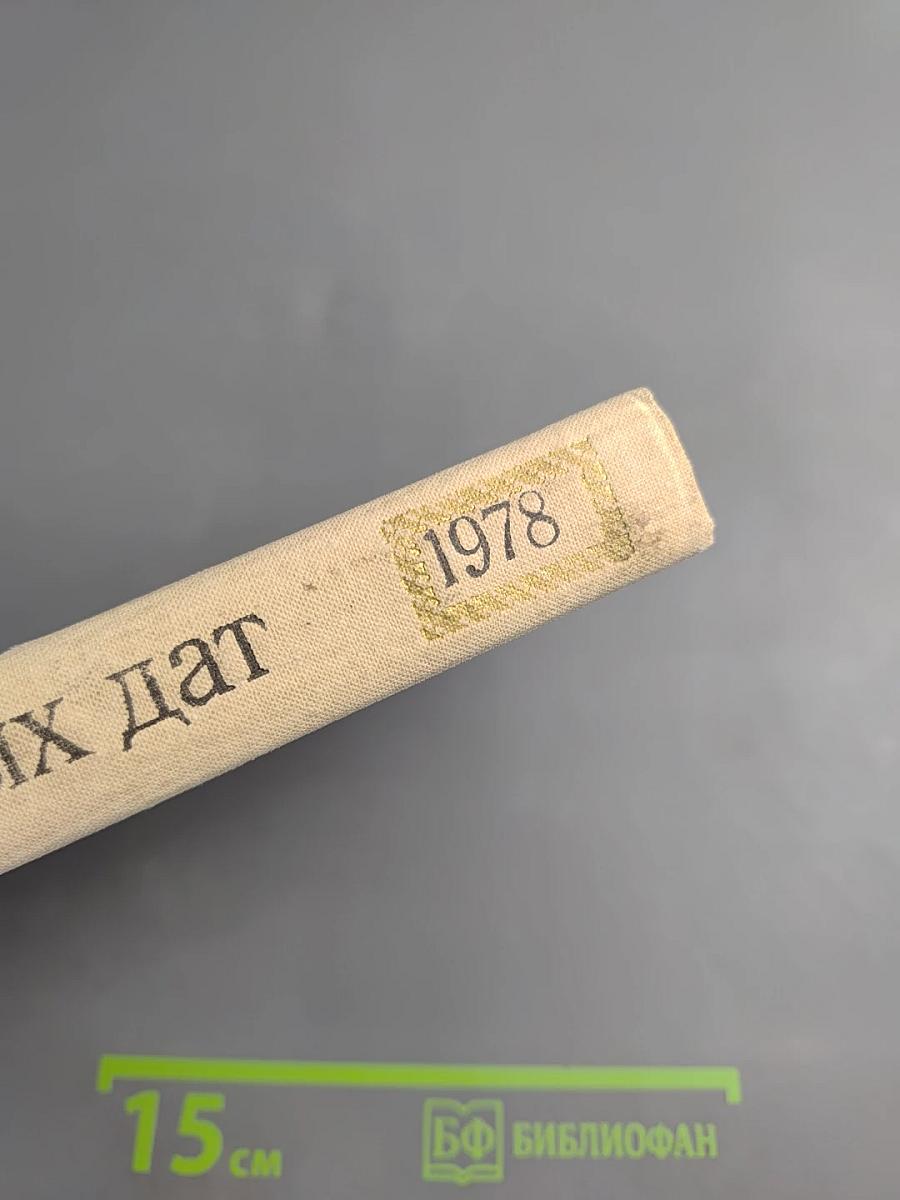 Художественный календарь сто памятных дат 1978
