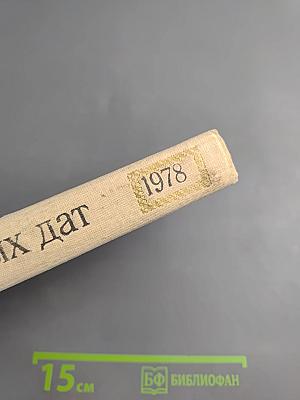 Художественный календарь сто памятных дат 1978