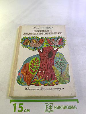 Рассказы дядюшки Тривима