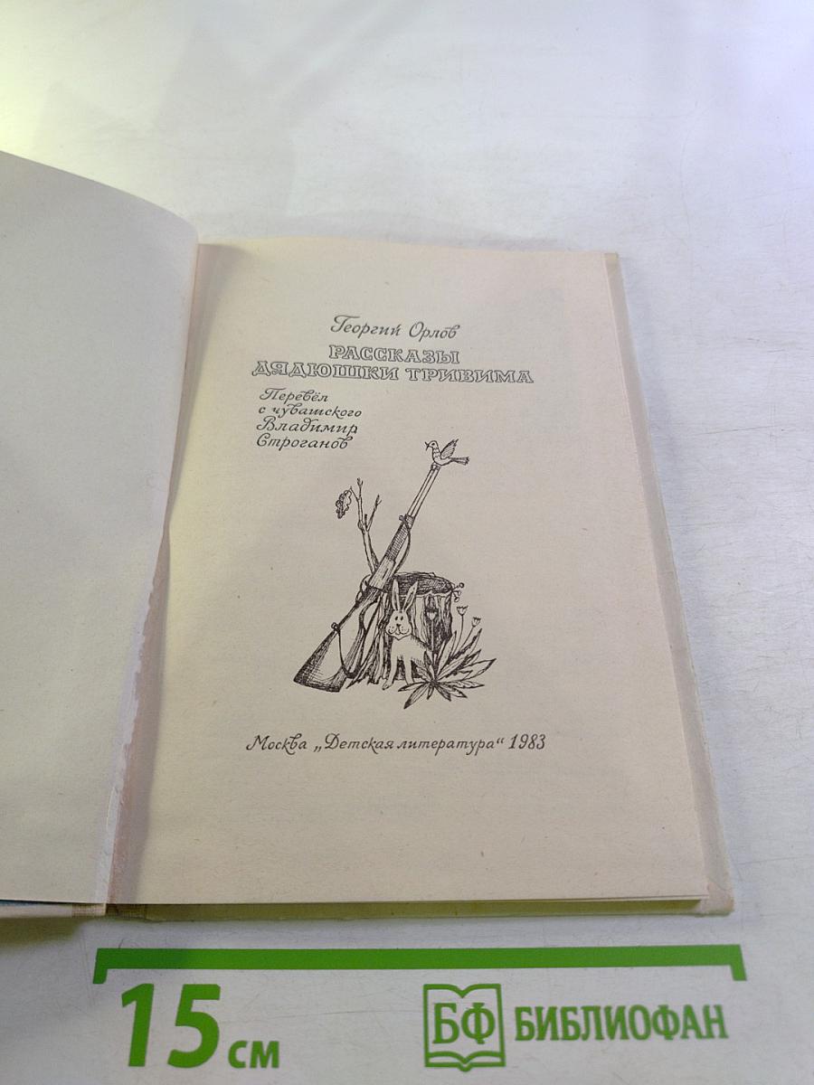 Рассказы дядюшки Тривима