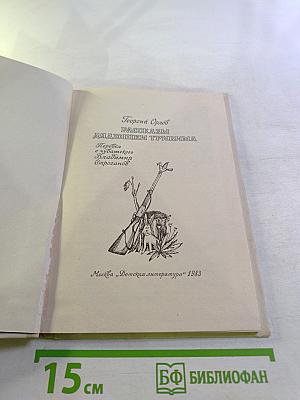 Рассказы дядюшки Тривима