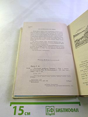 Рассказы дядюшки Тривима