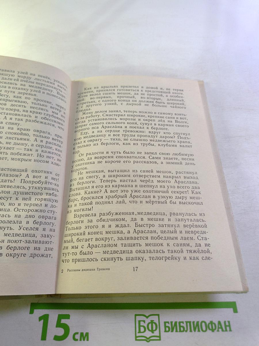 Рассказы дядюшки Тривима