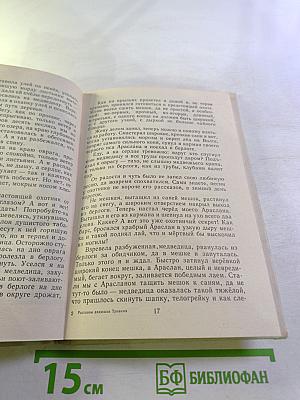 Рассказы дядюшки Тривима