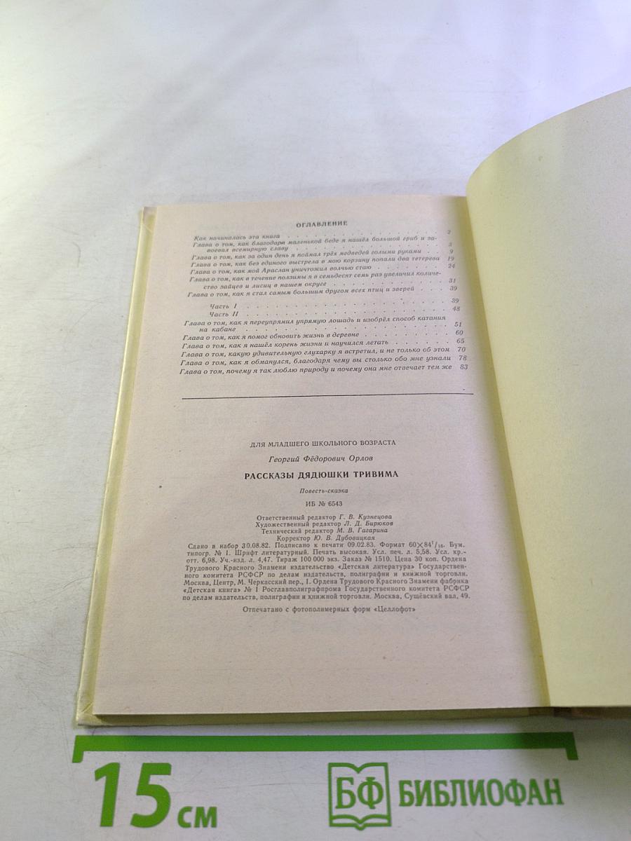 Рассказы дядюшки Тривима