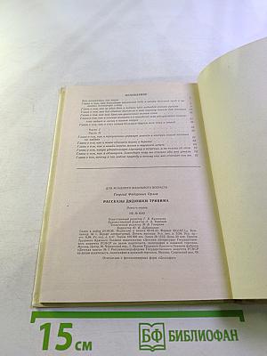 Рассказы дядюшки Тривима