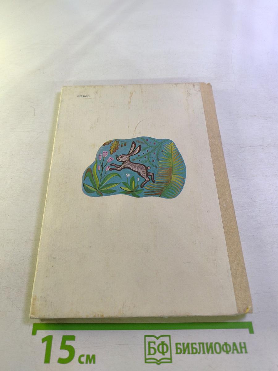 Рассказы дядюшки Тривима