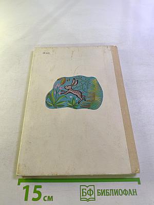 Рассказы дядюшки Тривима