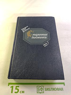 Старинные диковинки. Том 3, книга 1: Волшебно-богатырские повести XVIII века