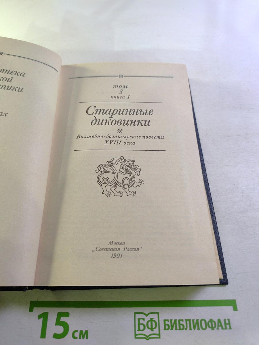 Старинные диковинки. Том 3, книга 1: Волшебно-богатырские повести XVIII века