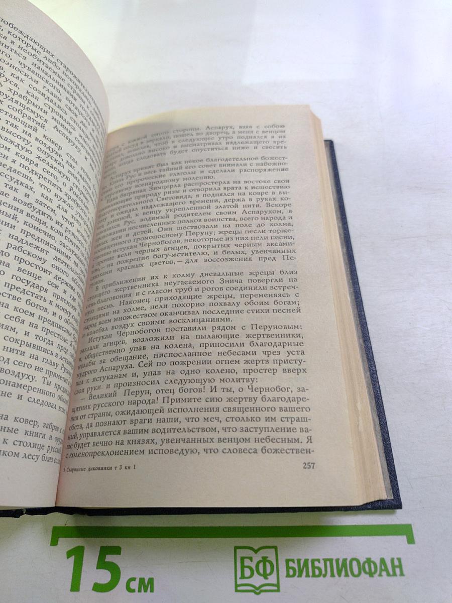 Старинные диковинки. Том 3, книга 1: Волшебно-богатырские повести XVIII века