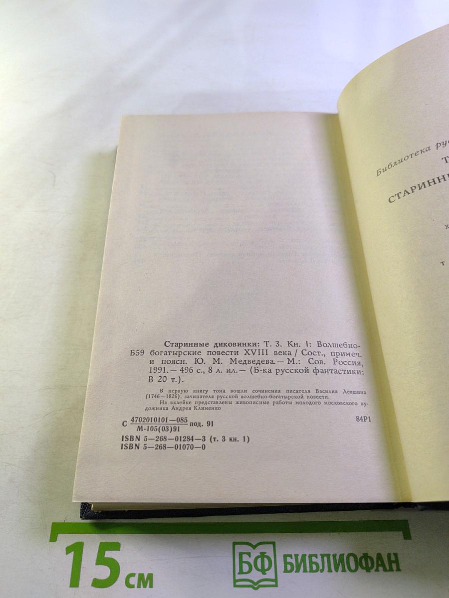 Старинные диковинки. Том 3, книга 1: Волшебно-богатырские повести XVIII века