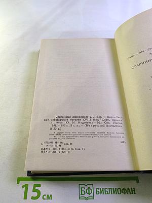 Старинные диковинки. Том 3, книга 1: Волшебно-богатырские повести XVIII века