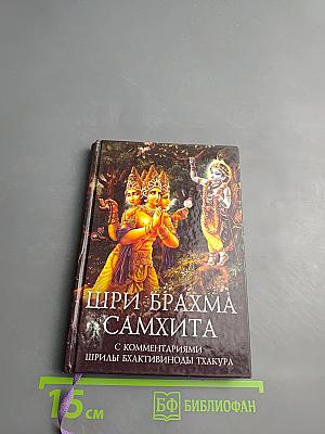 Шри Брахма Самхита