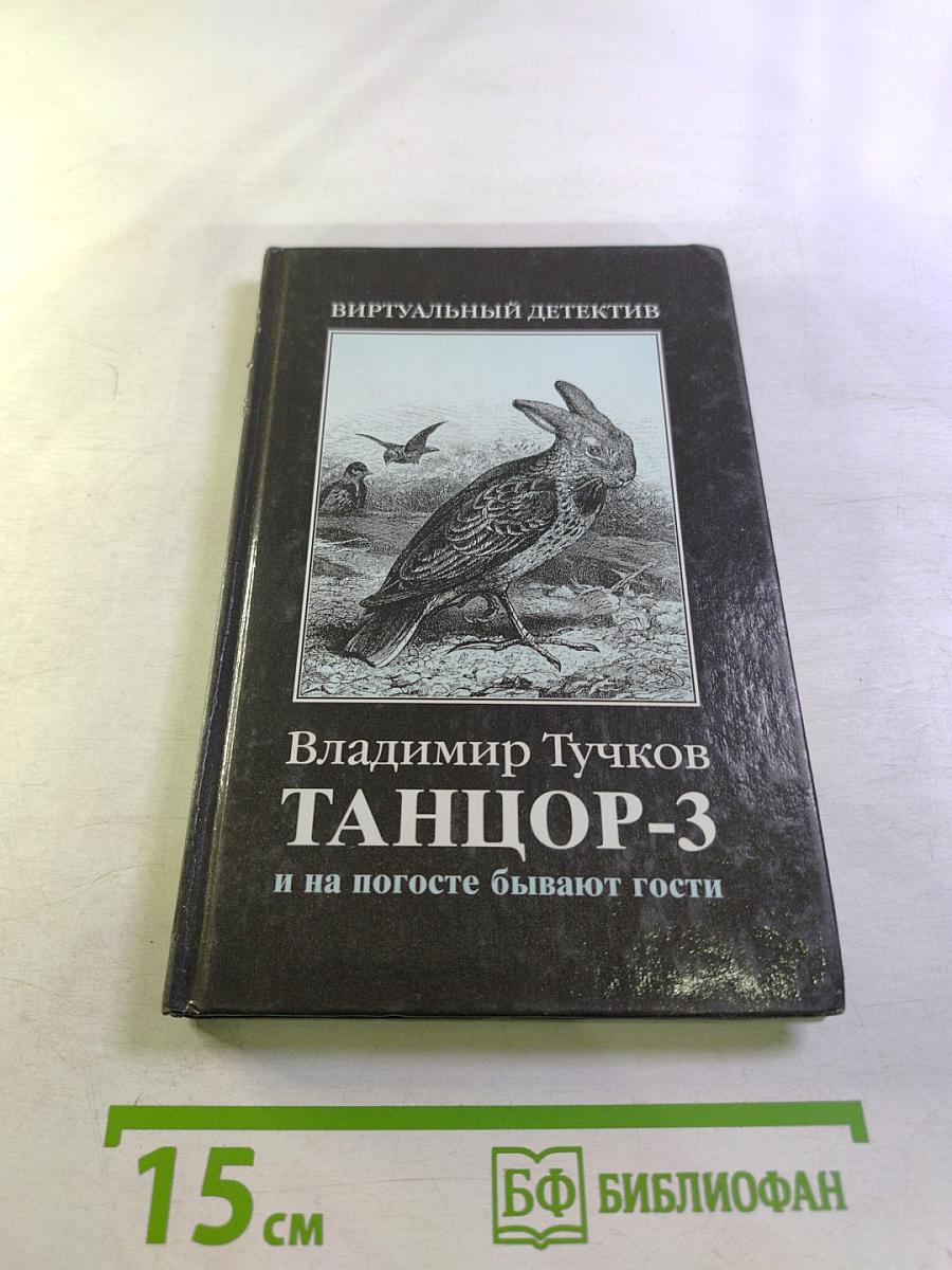 Танцор-3. И на погосте бывают гости