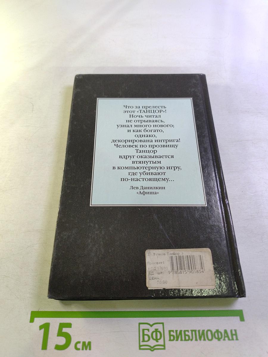 Танцор-3. И на погосте бывают гости