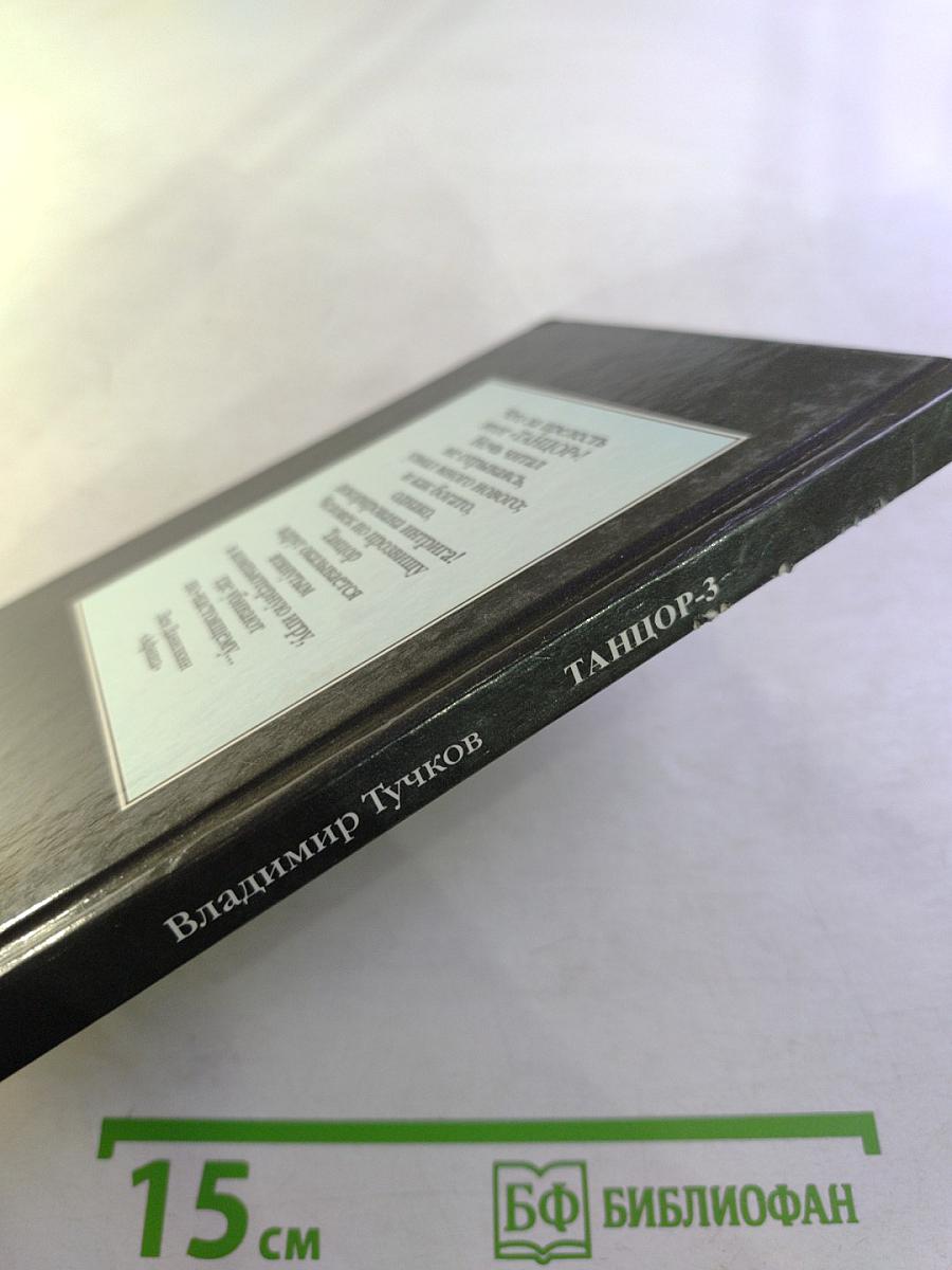 Танцор-3. И на погосте бывают гости