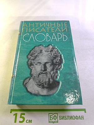 Античные писатели. Словарь