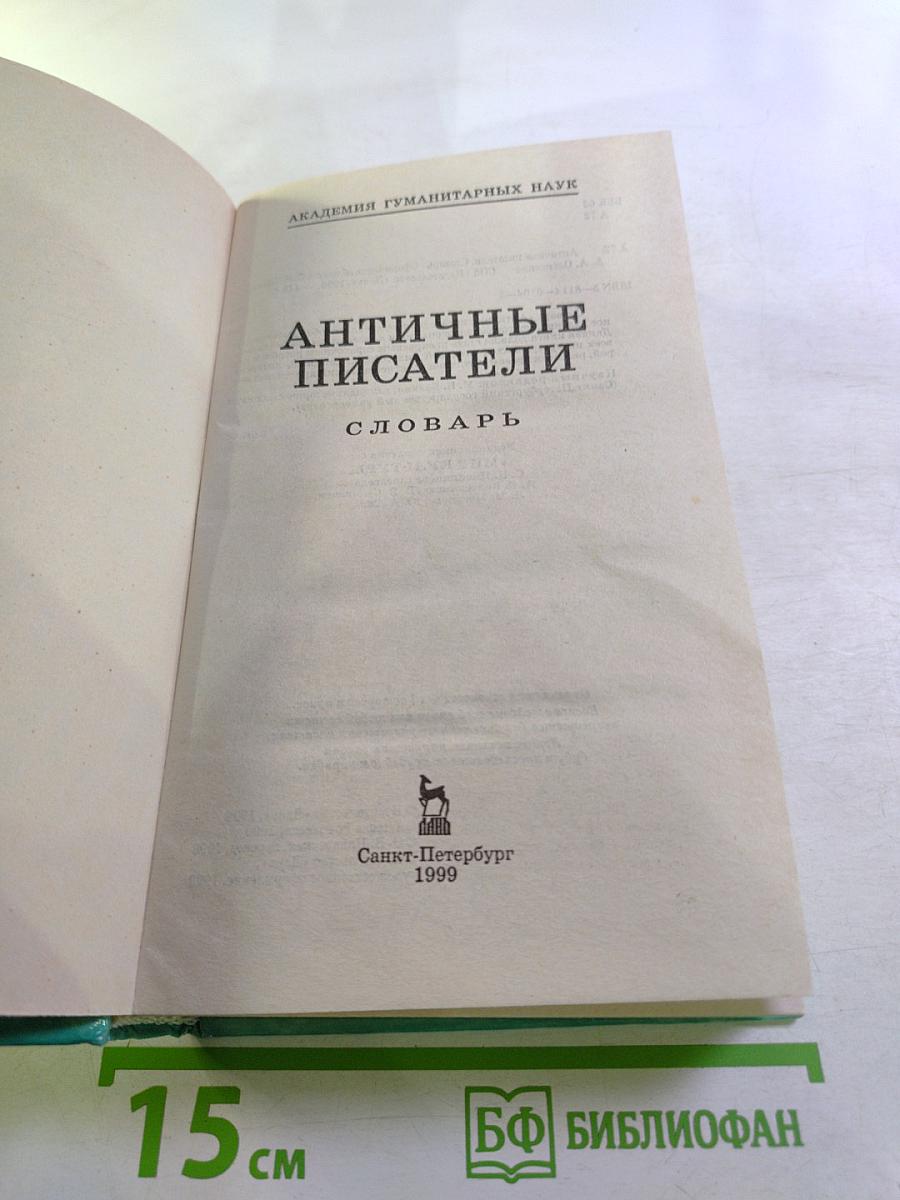 Античные писатели. Словарь