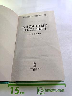 Античные писатели. Словарь