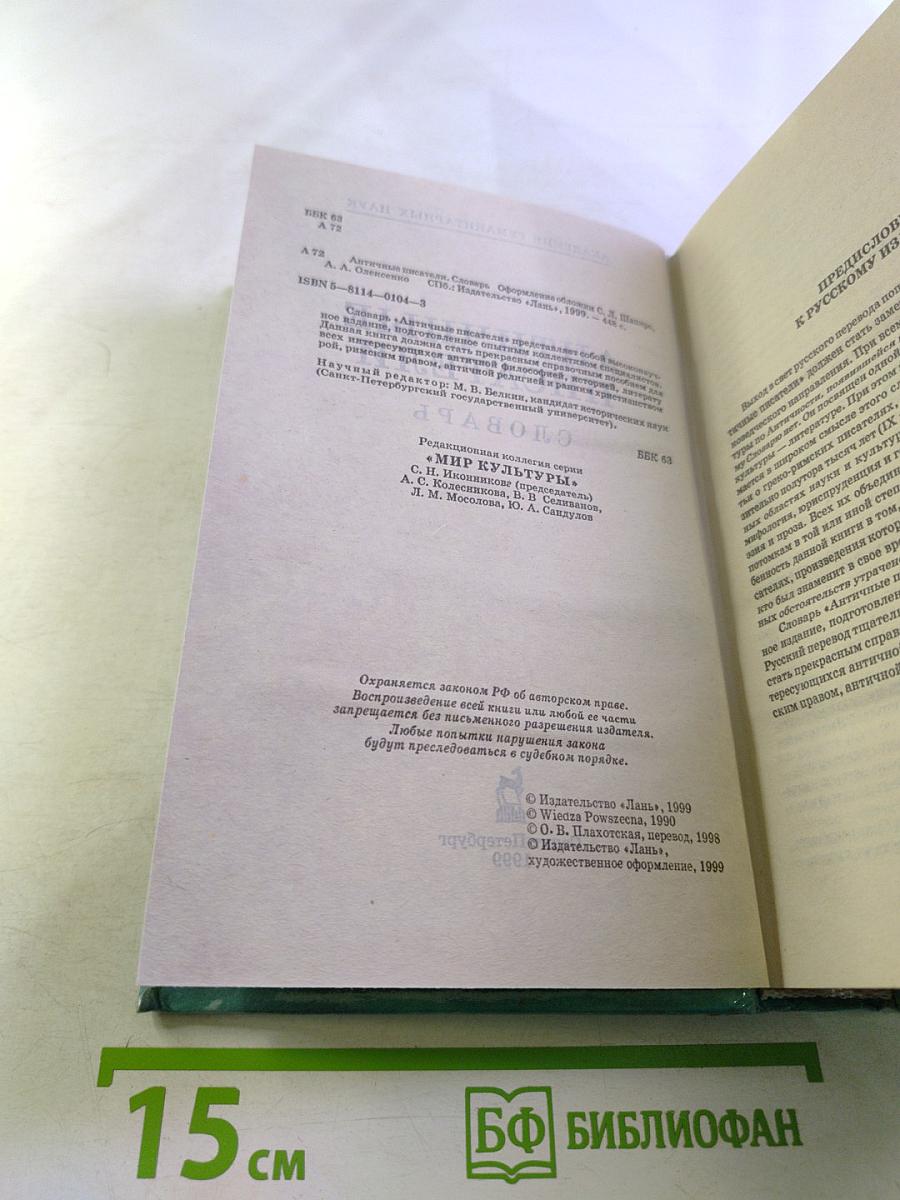 Античные писатели. Словарь