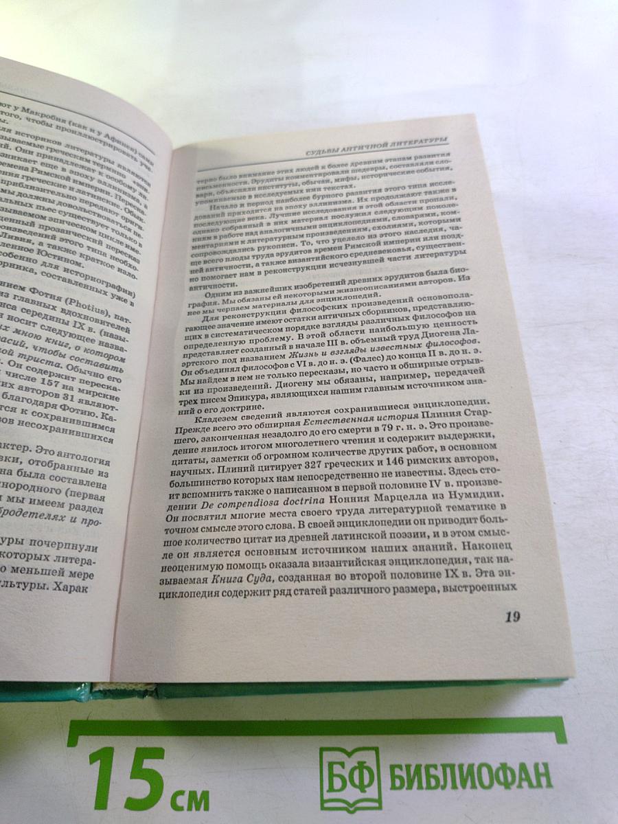 Античные писатели. Словарь