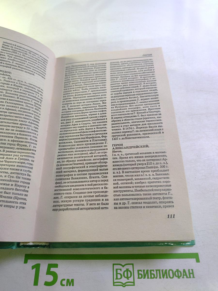 Античные писатели. Словарь