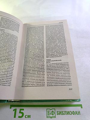 Античные писатели. Словарь