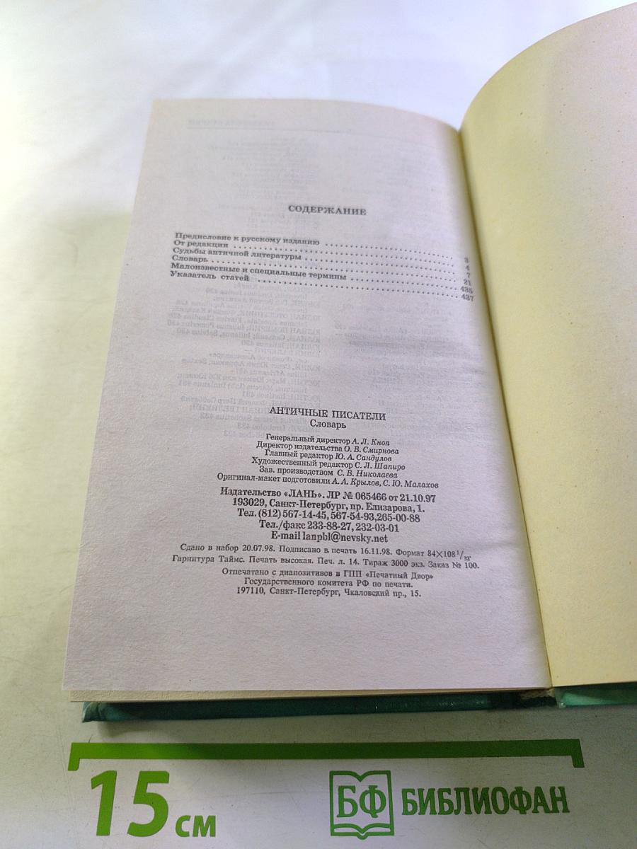Античные писатели. Словарь