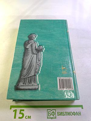 Античные писатели. Словарь