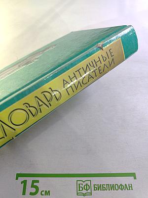 Античные писатели. Словарь