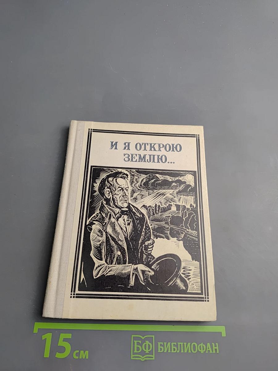 И я открою землю... (Глинка)