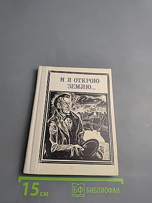 И я открою землю... (Глинка)