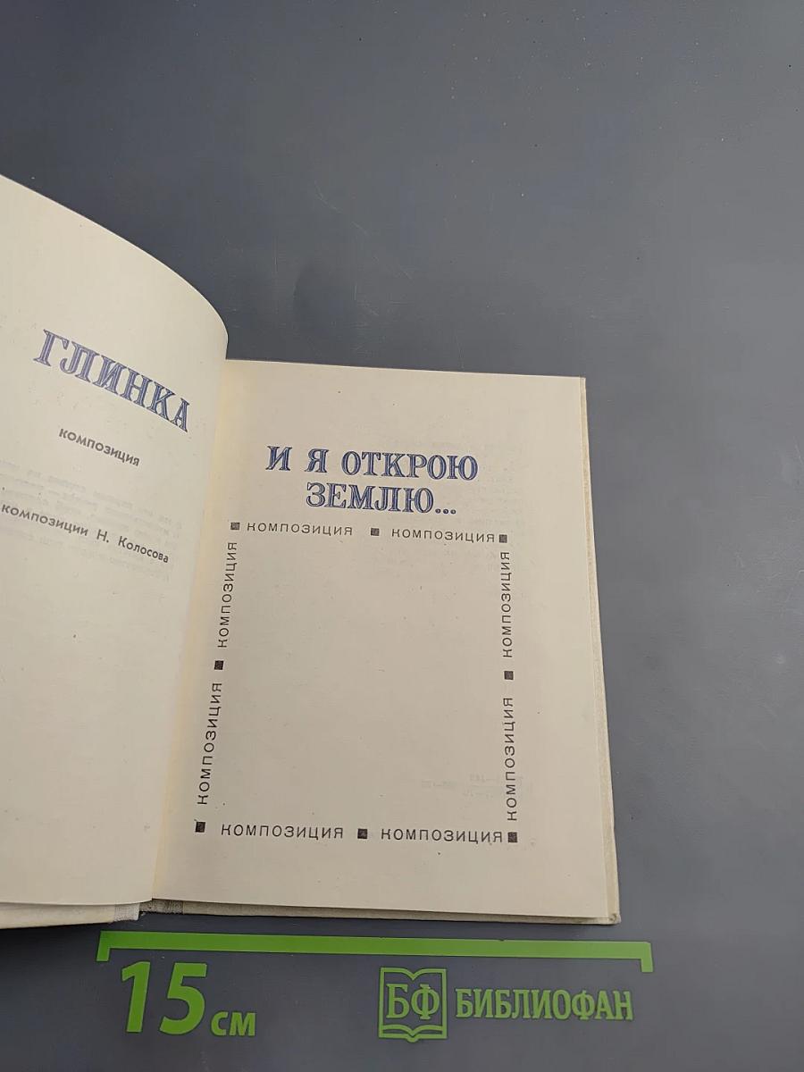 И я открою землю... (Глинка)