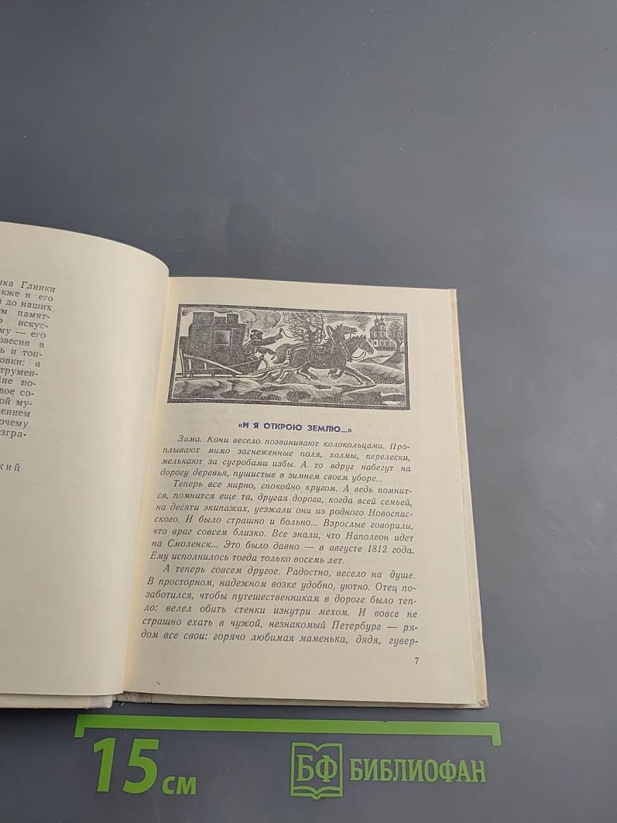 И я открою землю... (Глинка)